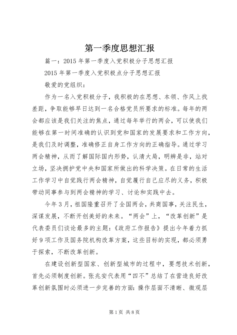 第一季度思想汇报 (16).docx