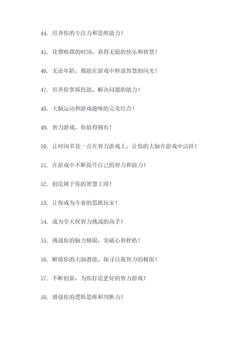 益智游戏的口号