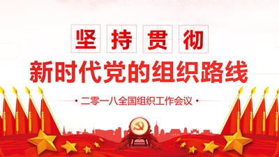 坚持贯彻落实新时代党的组织路线党课PPT
