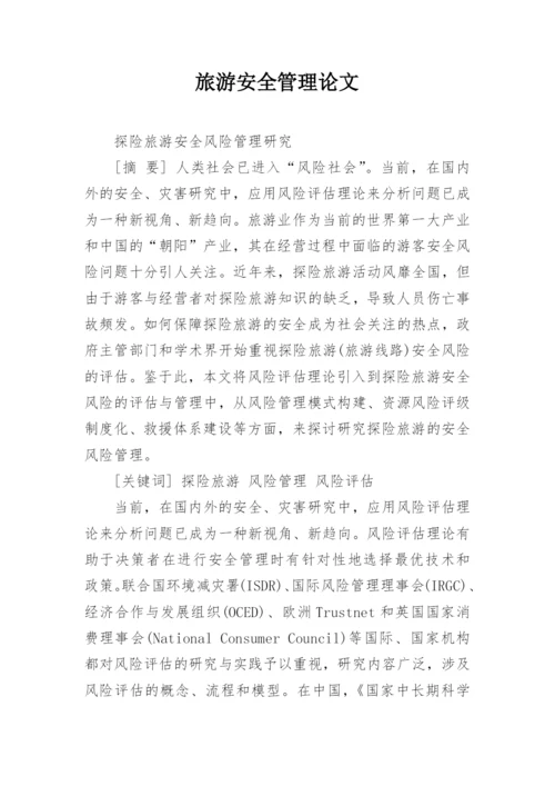 旅游安全管理论文.docx
