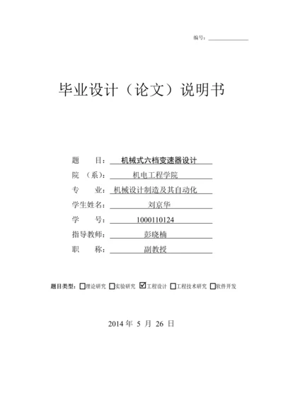 机械式六档变速器设计毕业设计论文.docx