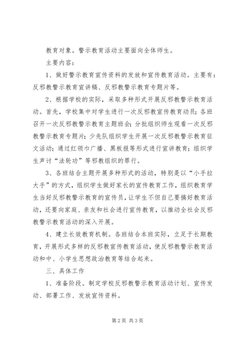 酇西小学反邪教警示教育活动方案 (3).docx