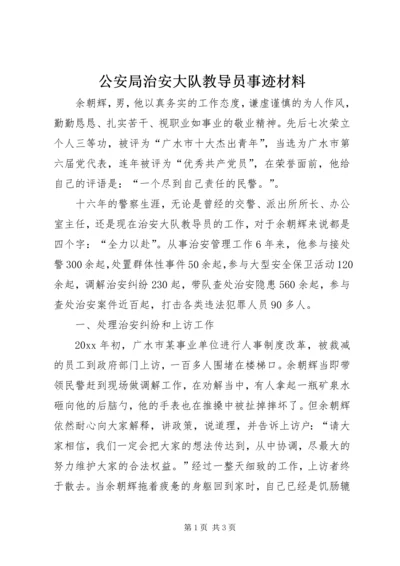 公安局治安大队教导员事迹材料 (3).docx