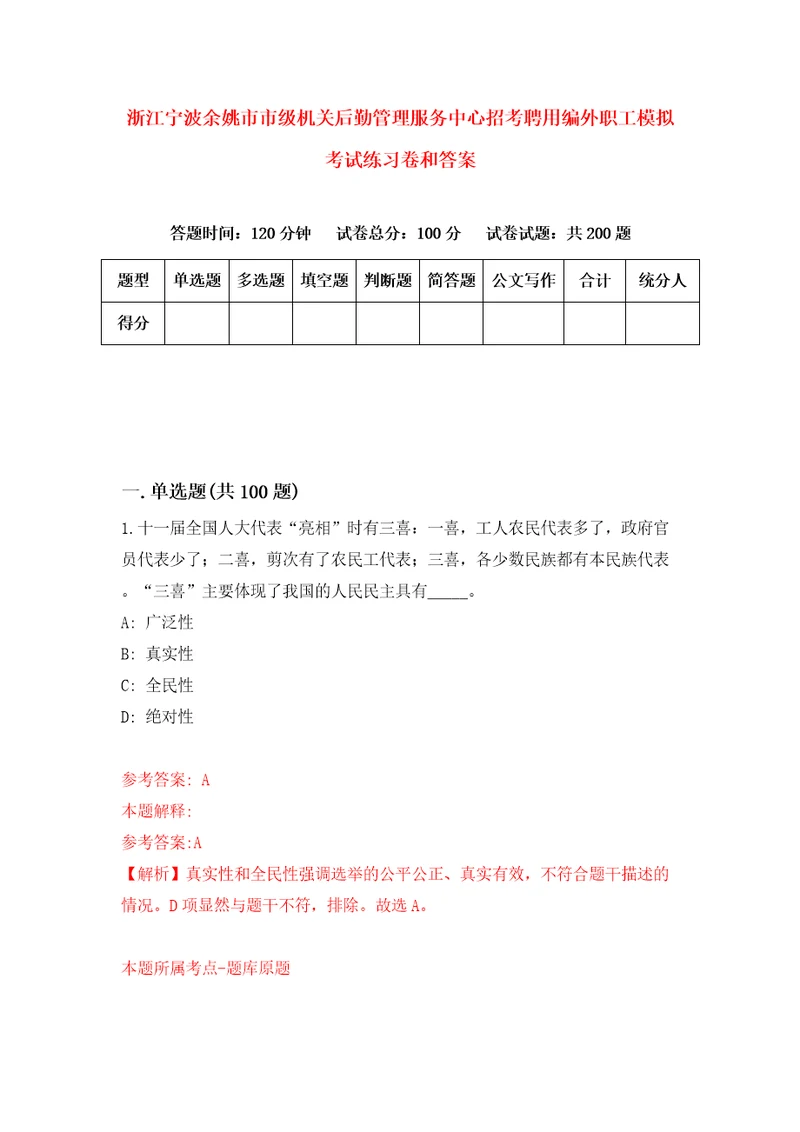 浙江宁波余姚市市级机关后勤管理服务中心招考聘用编外职工模拟考试练习卷和答案5