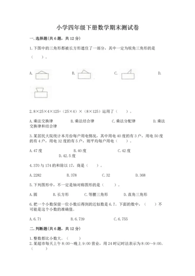 小学四年级下册数学期末测试卷含完整答案【名师系列】.docx