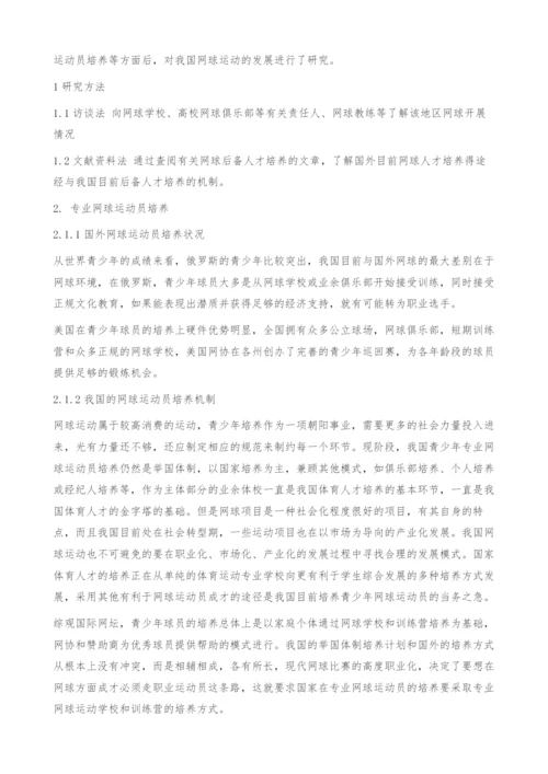 我国网球运动开展现状与方向发展研究.docx