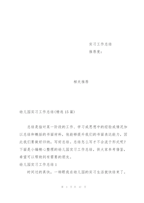 幼儿园实习工作总结(精选15篇).docx