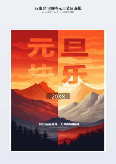 万事尽可期待元旦节日海报