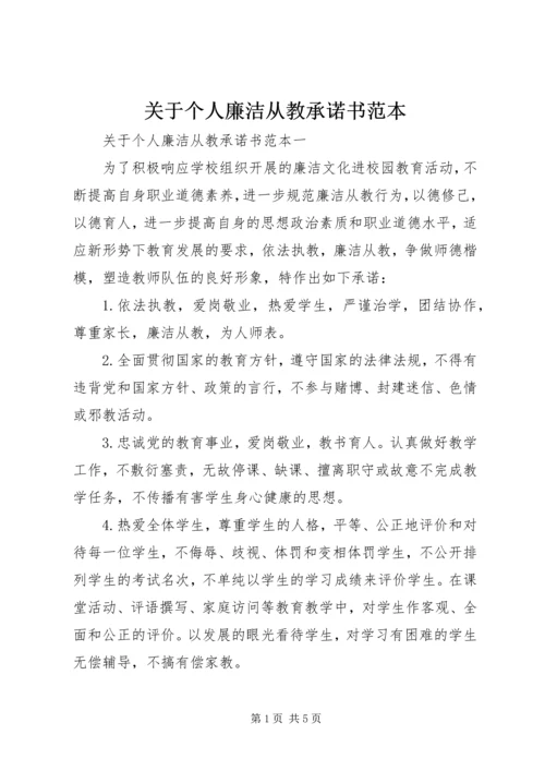 关于个人廉洁从教承诺书范本.docx