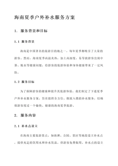 海南夏季户外补水服务方案
