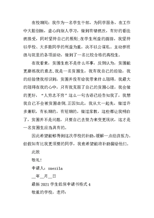 最新2021学生低保申请书格式