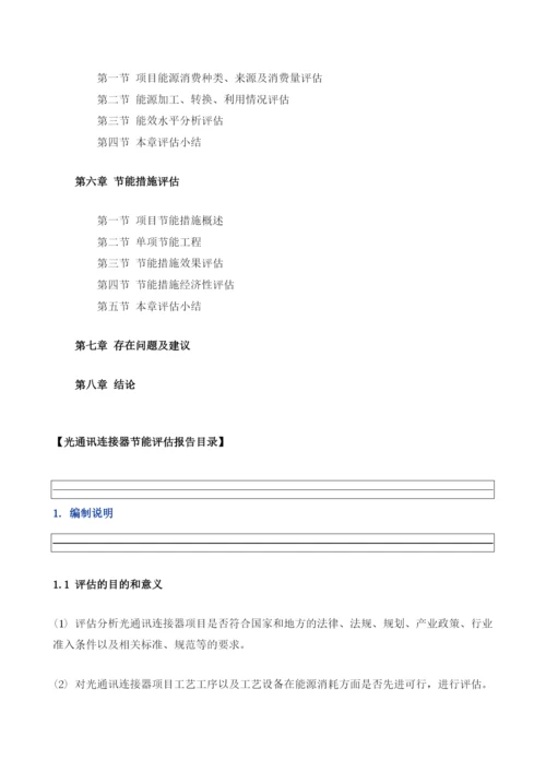 光通讯连接器项目节能评估报告模板.docx