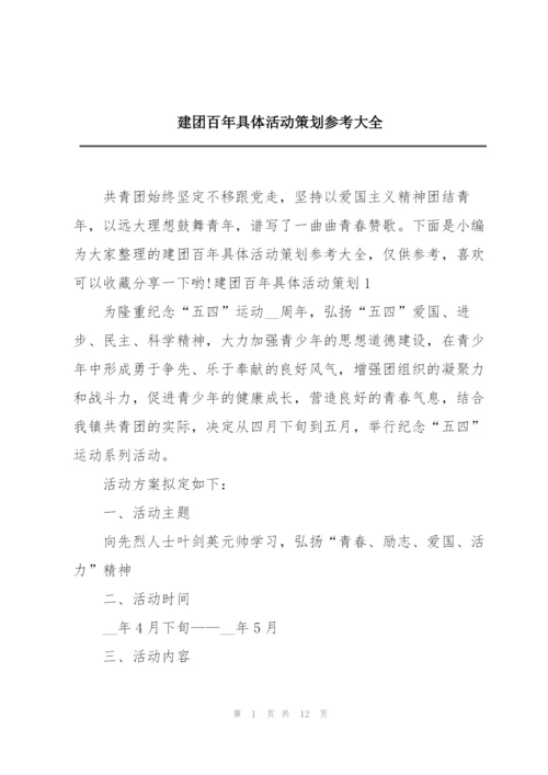 建团百年具体活动策划参考大全.docx