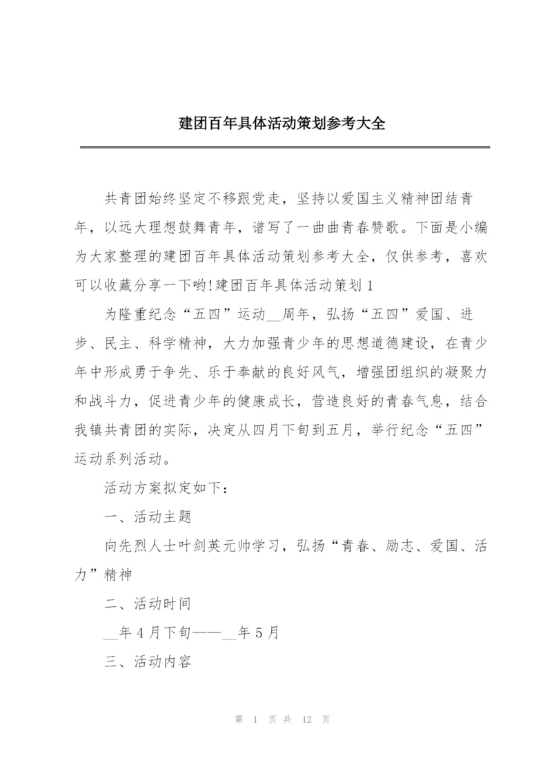 建团百年具体活动策划参考大全.docx