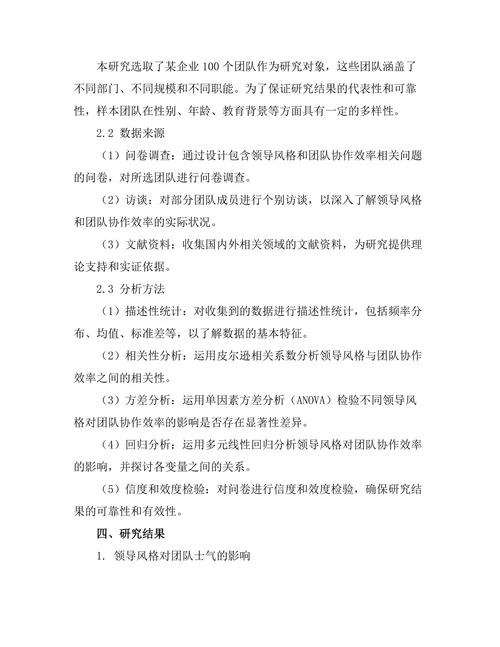 领导风格与团队协作效率的关系分析