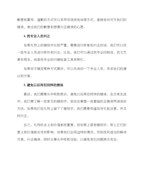 礼物错字补救方案.docx