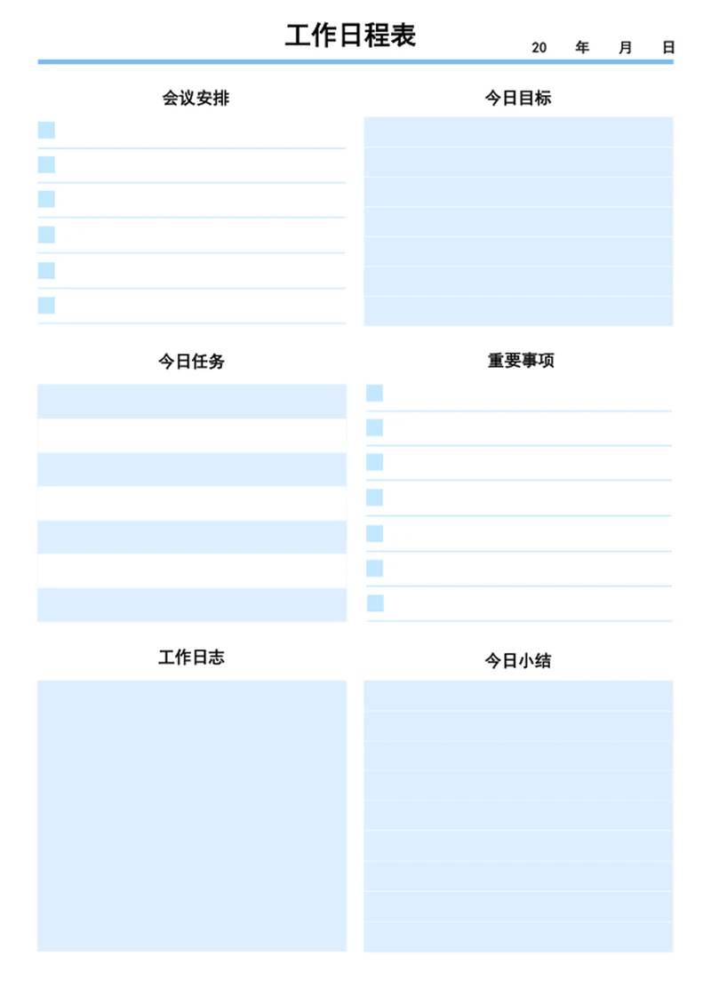 工作日程表工作计划表