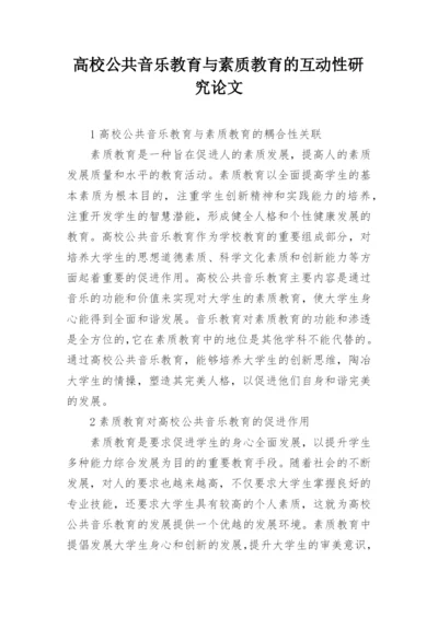 高校公共音乐教育与素质教育的互动性研究论文.docx