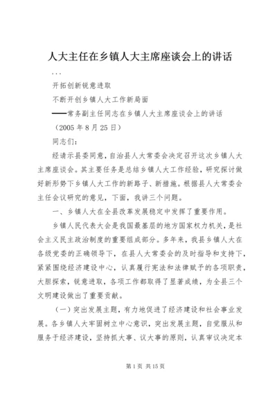 人大主任在乡镇人大主席座谈会上的致辞.docx