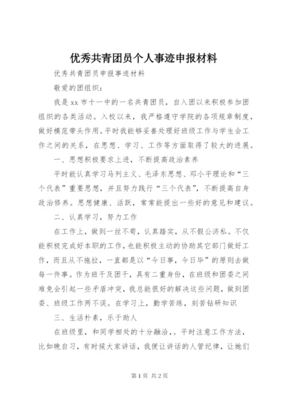 优秀共青团员个人事迹申报材料 (5).docx