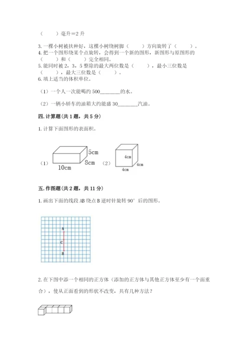 人教版五年级下册数学期末测试卷含完整答案【夺冠】.docx