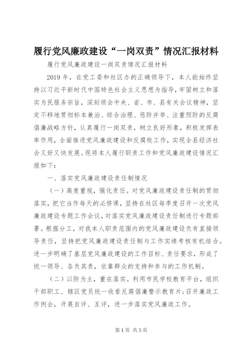 履行党风廉政建设“一岗双责”情况汇报材料.docx