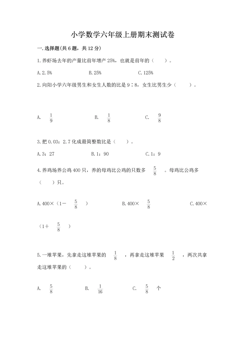 小学数学六年级上册期末测试卷及参考答案【精练】.docx
