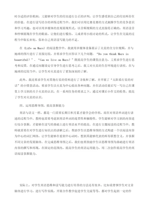 刍议初中英语主题阅读中读写结合训练的研究.docx