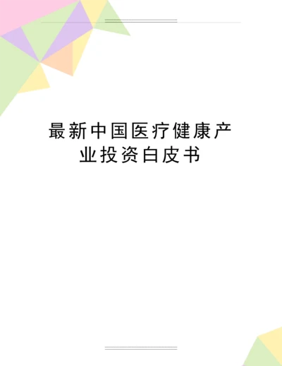 中国医疗健康产业投资白皮书.docx