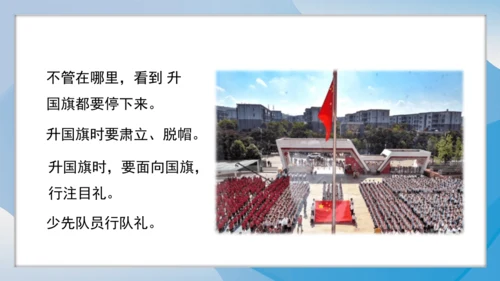 （2024）统编版道德与法治一年级上册（2）我向国旗敬个礼 课件