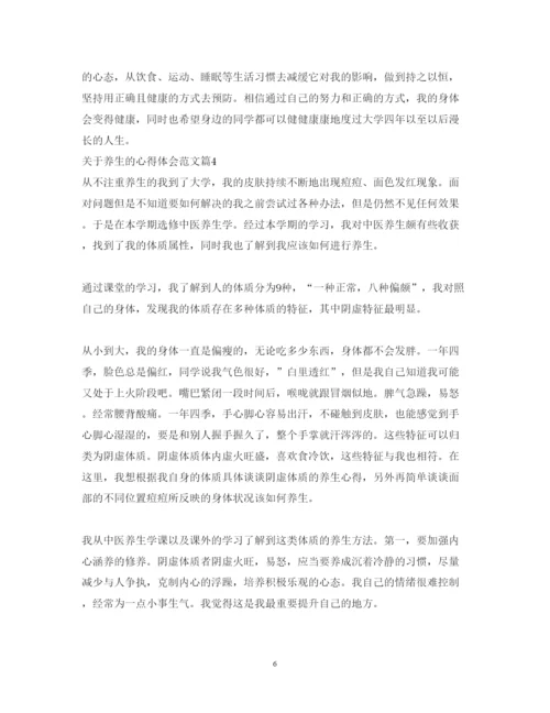 精编关于养生的心得体会范文_养生方法经验总结分享.docx