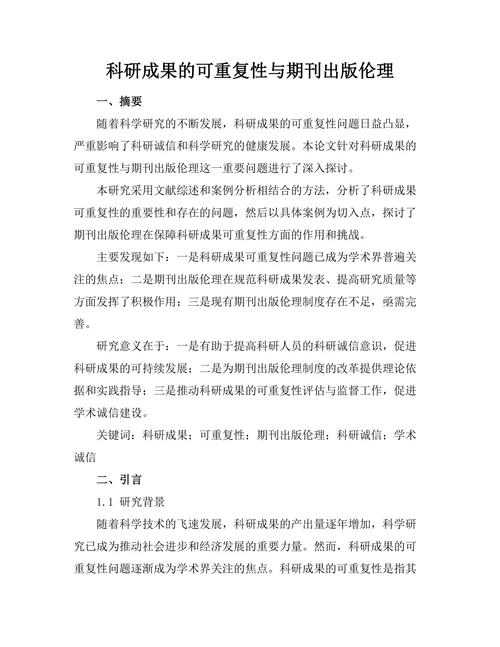 科研成果的可重复性与期刊出版伦理