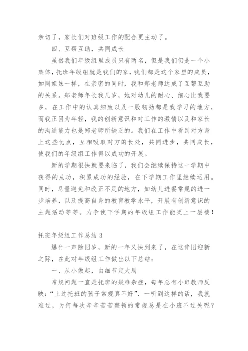 托班年级组工作总结.docx