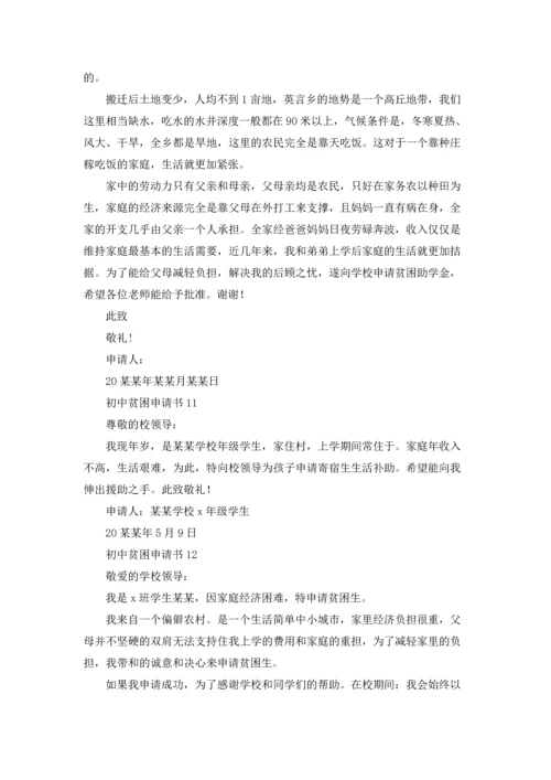 初中贫困申请书.docx