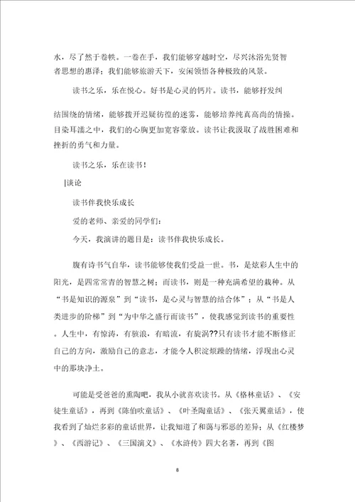 我读书我快乐的演讲稿范文