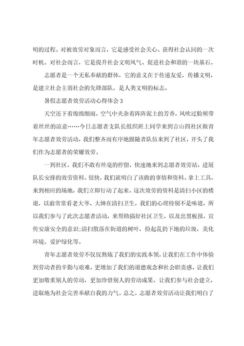 暑假志愿者服务活动心得体会5篇