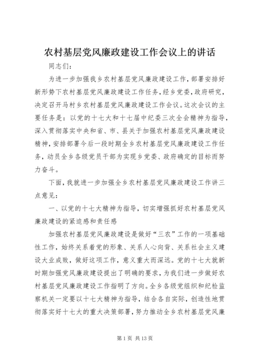 农村基层党风廉政建设工作会议上的讲话.docx