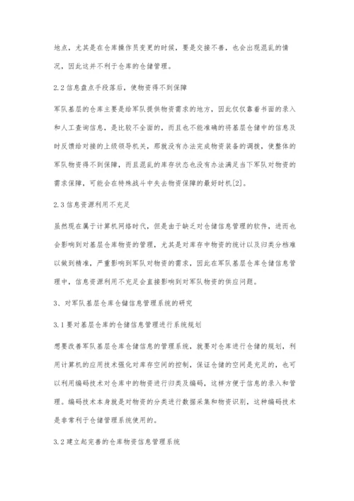 军队基层仓库仓储信息管理系统的研究.docx