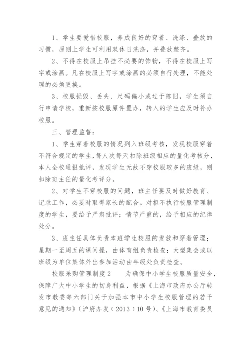 校服采购管理制度.docx