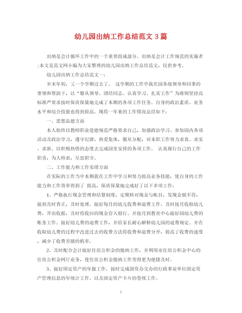 精编之幼儿园出纳工作总结范文3篇.docx