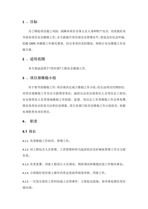 岁末年初维稳工作专业方案.docx