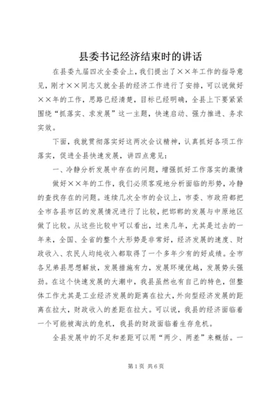 县委书记经济结束时的讲话.docx