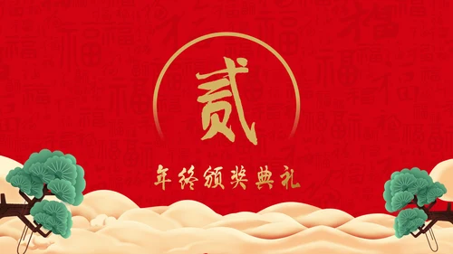 恭贺新春公司企业年会活动通用PPT模板