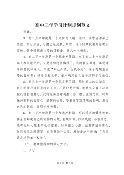 高中三年学习计划规划范文.docx