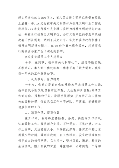 办公室普通员工个人总结.docx