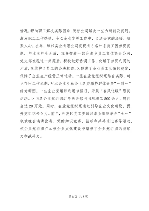 开发区非公经济组织党建工作汇报材料.docx