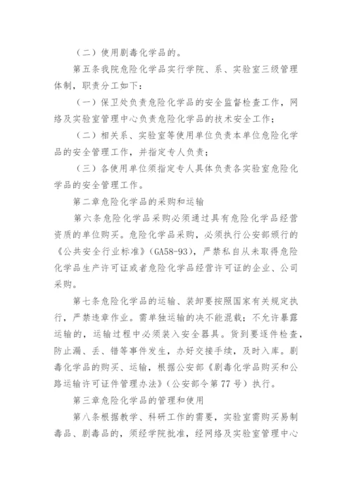 实验室危险化学品安全管理制度.docx