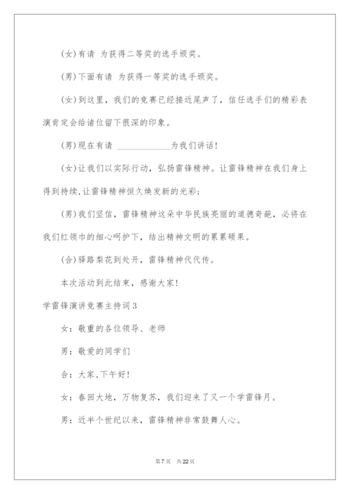 2022学雷锋演讲比赛主持词.docx