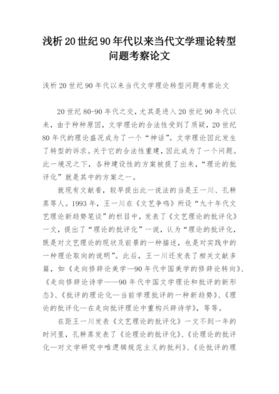 浅析20世纪90年代以来当代文学理论转型问题考察论文.docx
