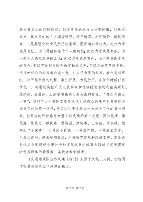 交通运政队伍作风建设探讨.docx